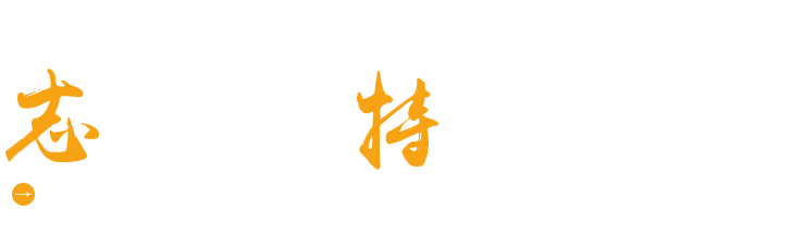濰坊志特環(huán)?？萍加邢薰? title=