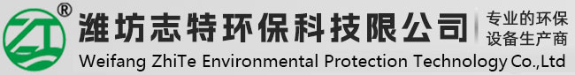 濰坊志特環(huán)?？萍加邢薰? title=